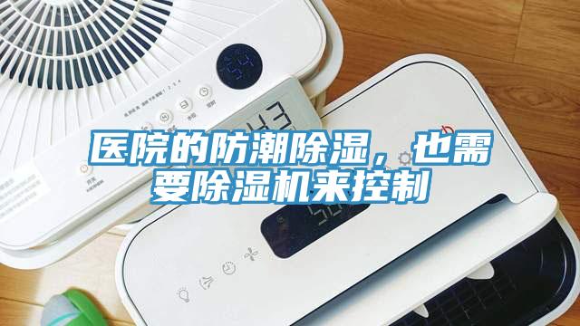 医院的防潮除湿，也需要小黄片直播视频来控制