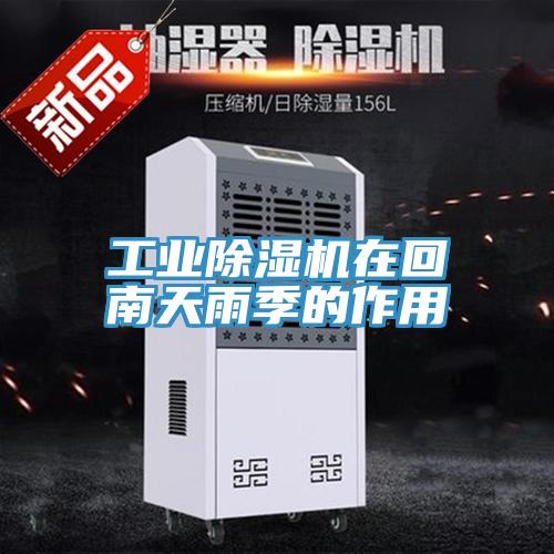 工业小黄片直播视频在回南天雨季的作用