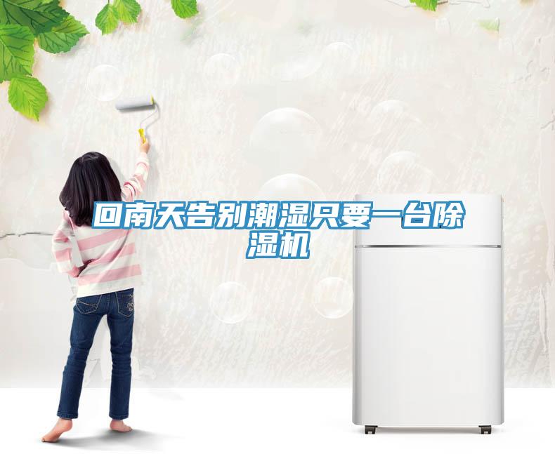 回南天告别潮湿只要一台小黄片直播视频