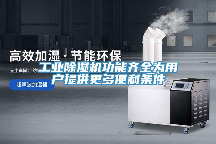 工业小黄片直播视频功能齐全为用户提供更多便利条件