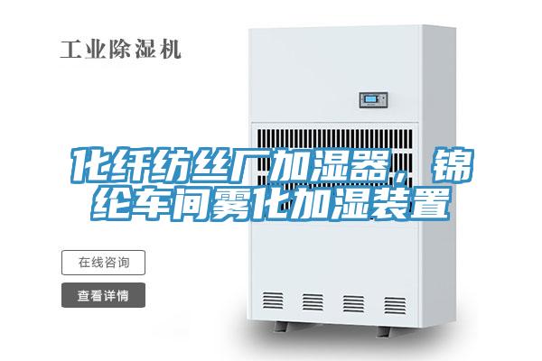化纤纺丝厂加湿器，锦纶车间雾化加湿装置