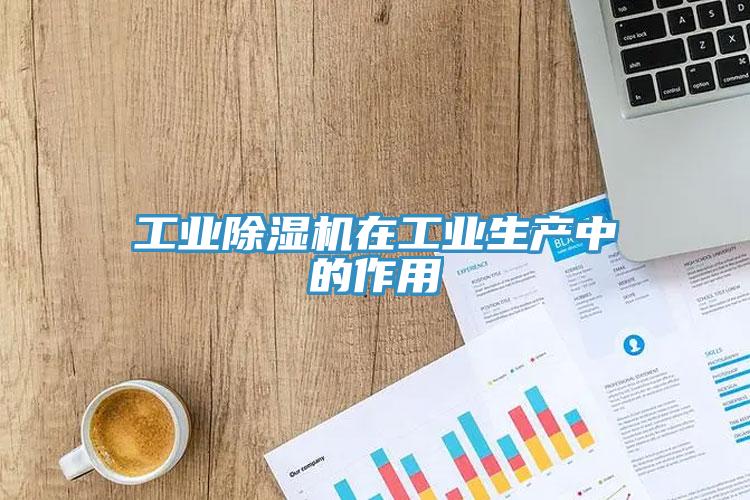 工业小黄片直播视频在工业生产中的作用