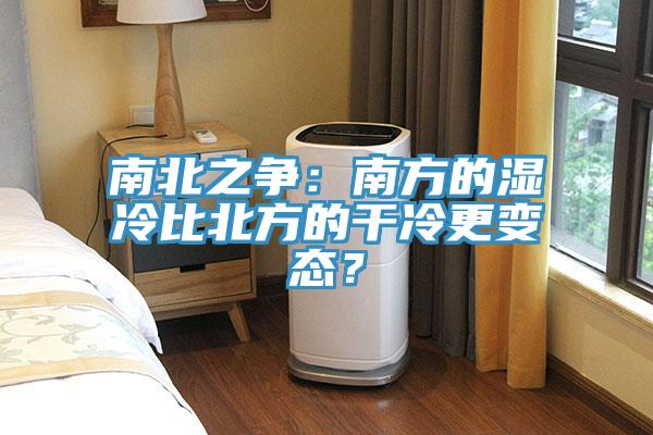 南北之争：南方的湿冷比北方的干冷更变态？