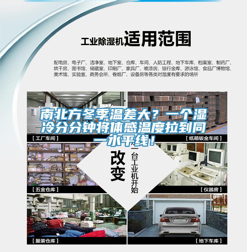 南北方冬季温差大？一个湿冷分分钟将体感温度拉到同一水平线！