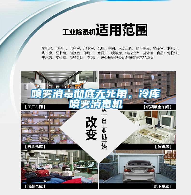 喷雾消毒彻底无死角，冷库喷雾消毒机