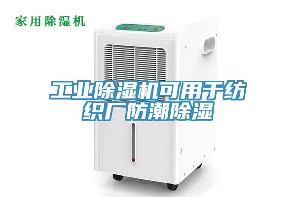工业小黄片直播视频可用于纺织厂防潮除湿