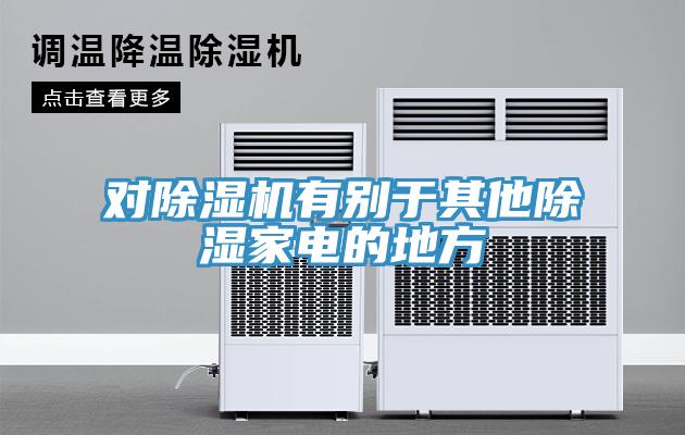 对小黄片直播视频有别于其他除湿家电的地方