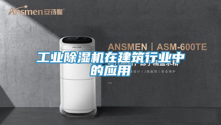工业小黄片直播视频在建筑行业中的应用