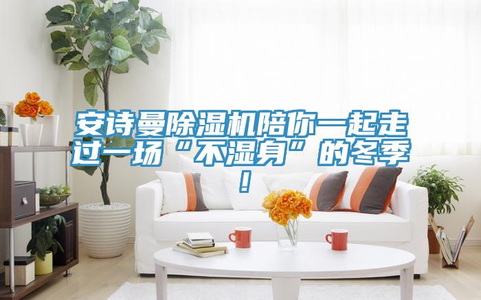 午夜小黄片APP小黄片直播视频陪你一起走过一场“不湿身”的冬季！