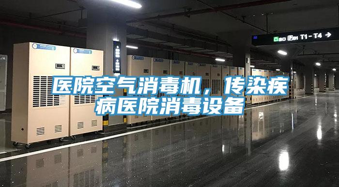 医院空气消毒机，传染疾病医院消毒设备
