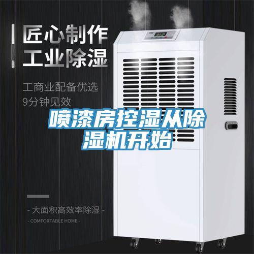 喷漆房控湿从小黄片直播视频开始