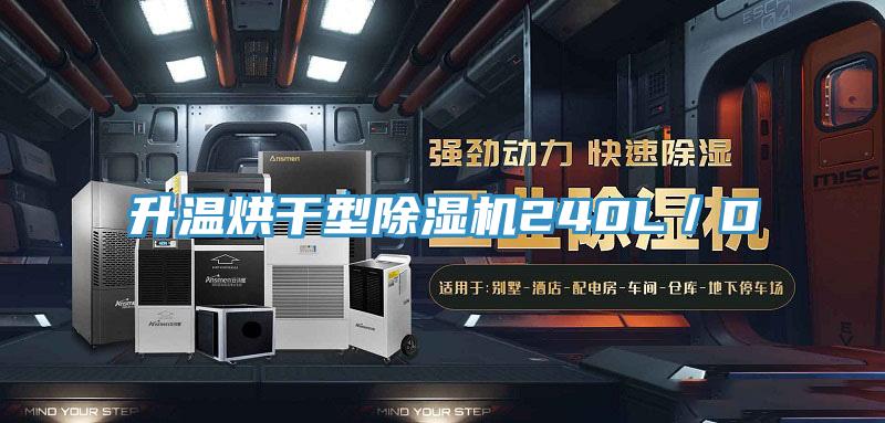 升温烘干型小黄片直播视频240L／D
