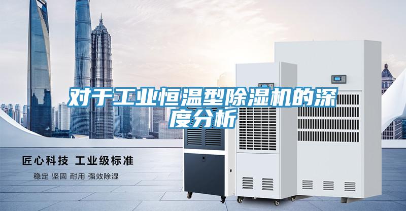 对于工业恒温型小黄片直播视频的深度分析