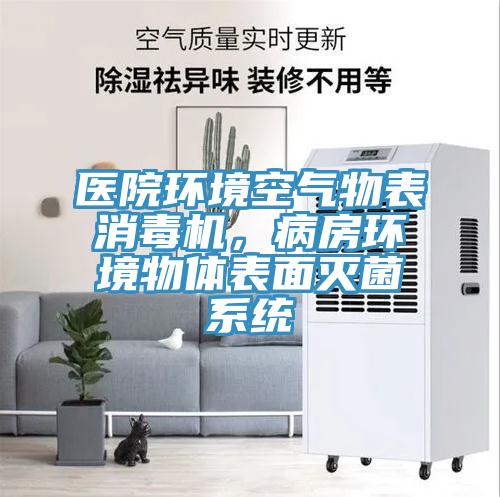 医院环境空气物表消毒机，病房环境物体表面灭菌系统