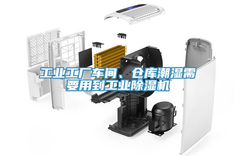 工业工厂车间、仓库潮湿需要用到工业小黄片直播视频