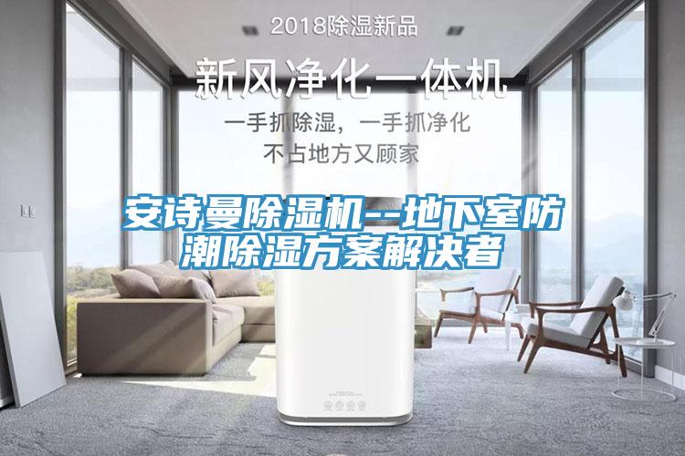 午夜小黄片APP小黄片直播视频--地下室防潮除湿方案解决者