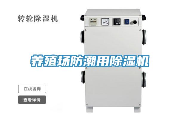 养殖场防潮用小黄片直播视频