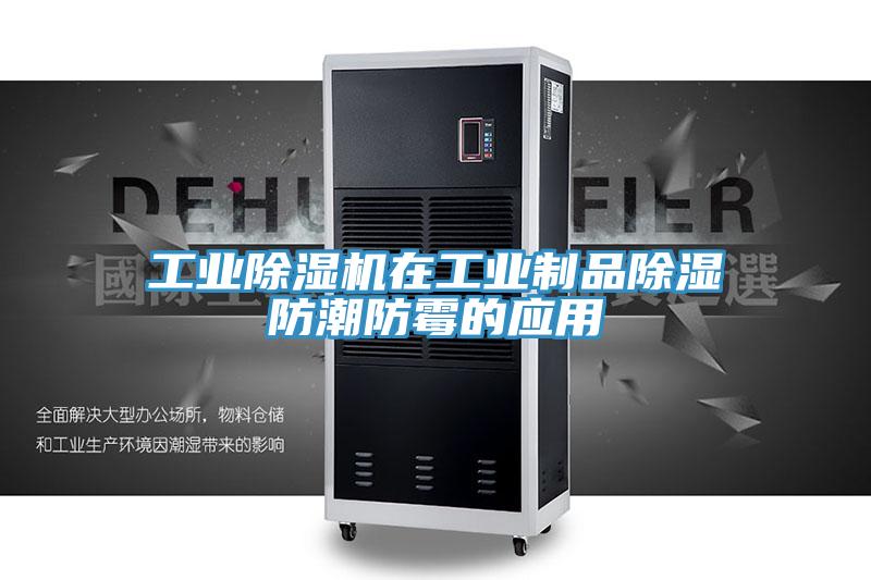 工业小黄片直播视频在工业制品除湿防潮防霉的应用