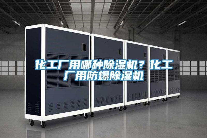化工厂用哪种小黄片直播视频？化工厂用防爆小黄片直播视频