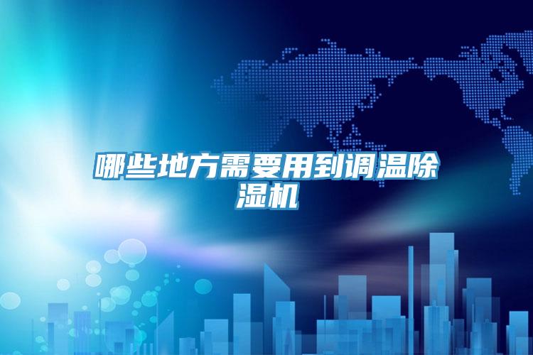 哪些地方需要用到调温小黄片直播视频