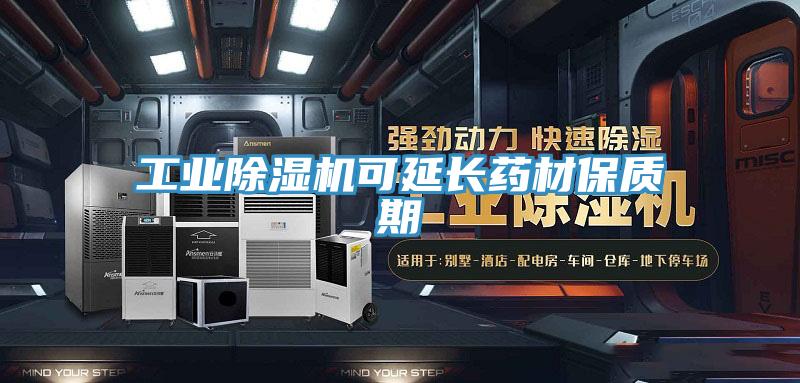 工业小黄片直播视频可延长药材保质期