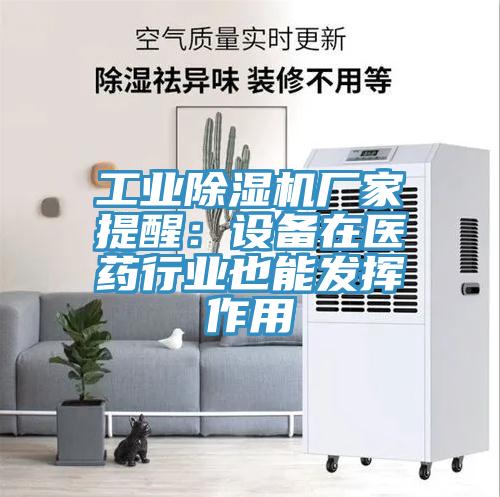工业小黄片直播视频厂家提醒：设备在医药行业也能发挥作用