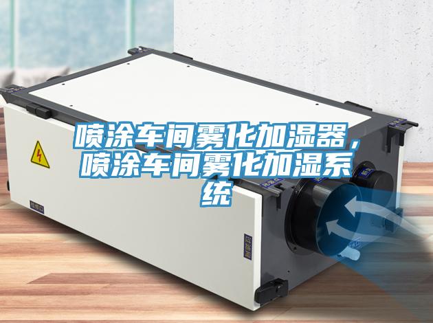 喷涂车间雾化加湿器，喷涂车间雾化加湿系统