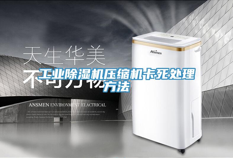 工业小黄片直播视频压缩机卡死处理方法
