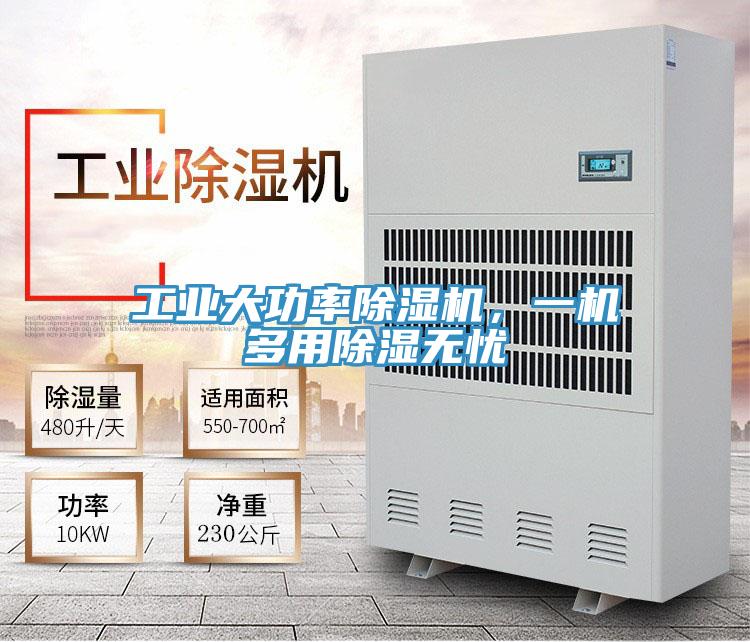 工业大功率小黄片直播视频，一机多用除湿无忧