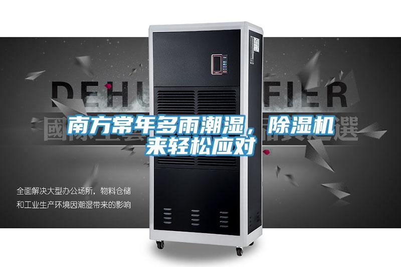南方常年多雨潮湿，小黄片直播视频来轻松应对