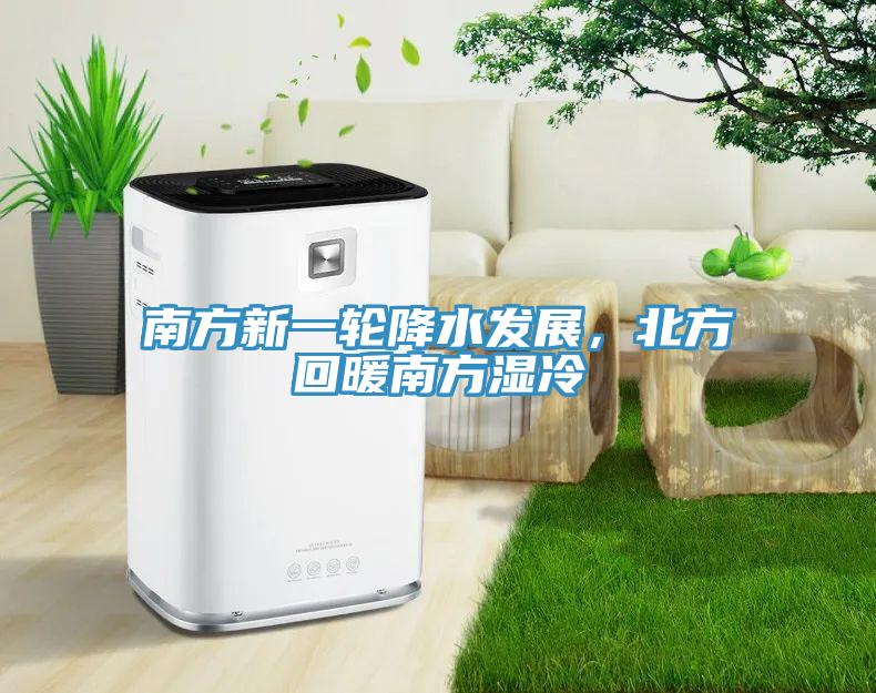 南方新一轮降水发展，北方回暖南方湿冷