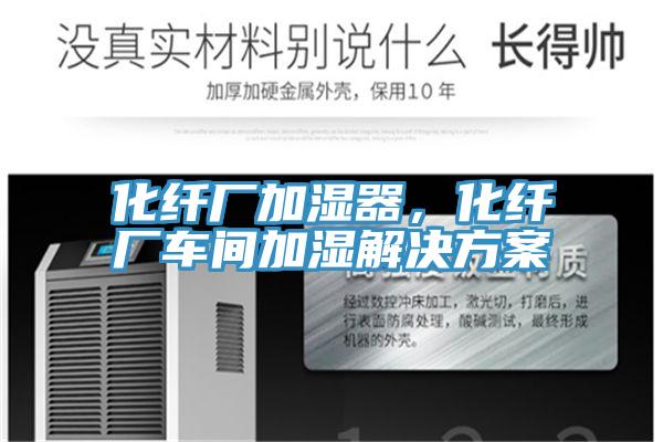 化纤厂加湿器，化纤厂车间加湿解决方案