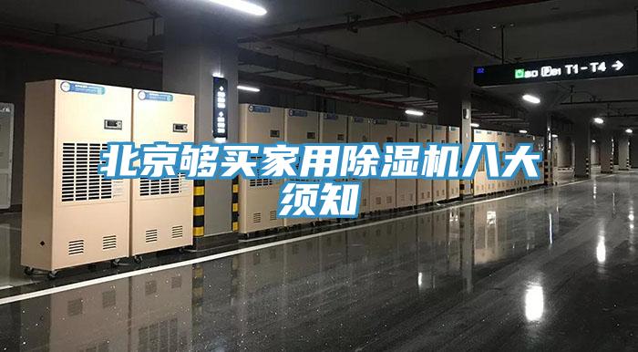 北京够买家用小黄片直播视频八大须知