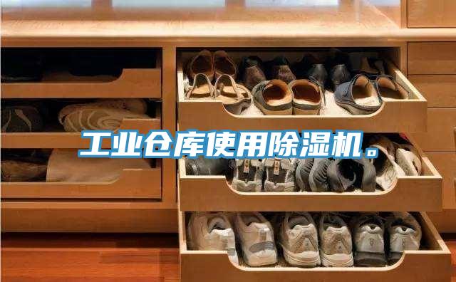 工业仓库使用小黄片直播视频。