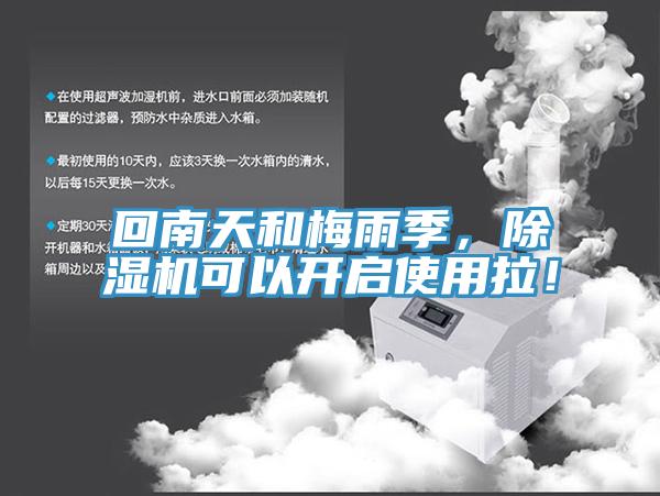 回南天和梅雨季，小黄片直播视频可以开启使用拉！