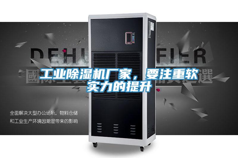 工业小黄片直播视频厂家，要注重软实力的提升