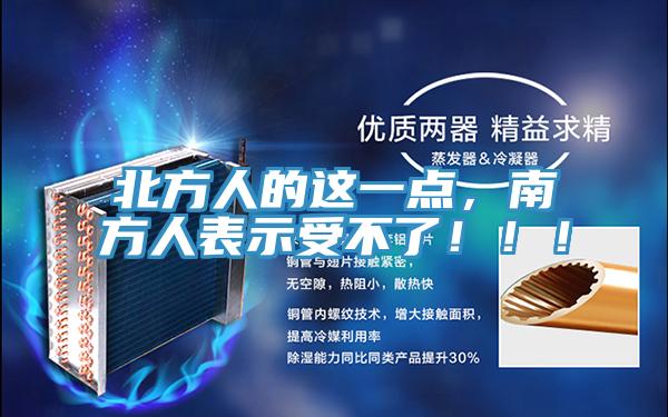 北方人的这一点，南方人表示受不了！！！