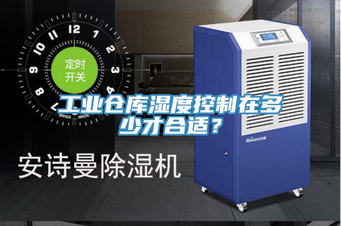 工业仓库湿度控制在多少才合适？