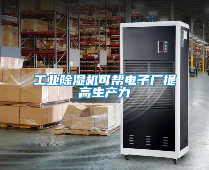 工业小黄片直播视频可帮电子厂提高生产力