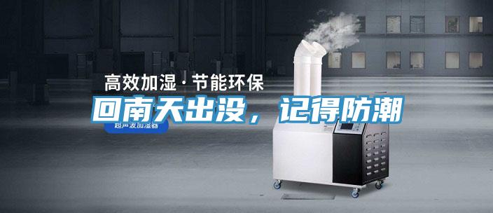 回南天出没，记得防潮
