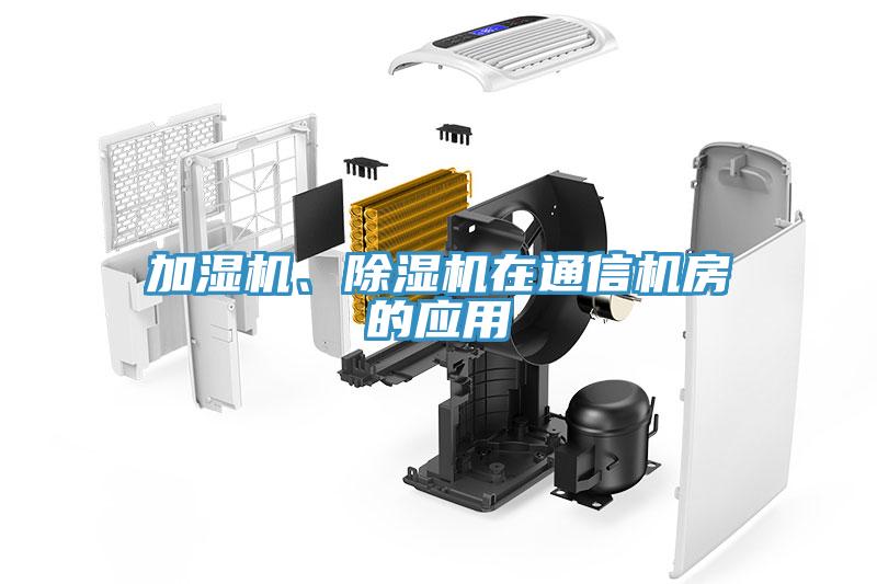 加湿机、小黄片直播视频在通信机房的应用