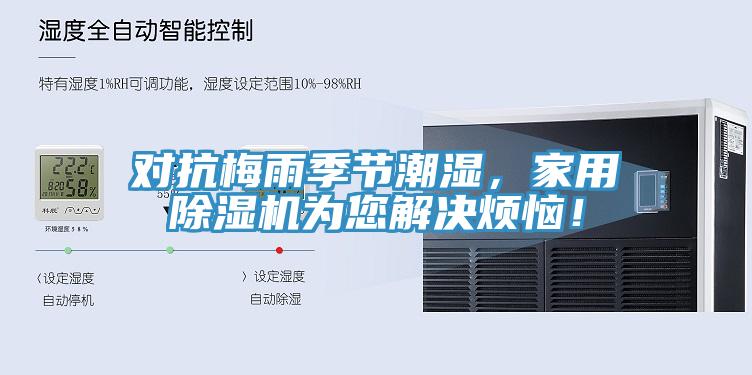 对抗梅雨季节潮湿，家用小黄片直播视频为您解决烦恼！