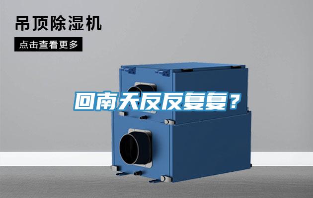 回南天反反复复？