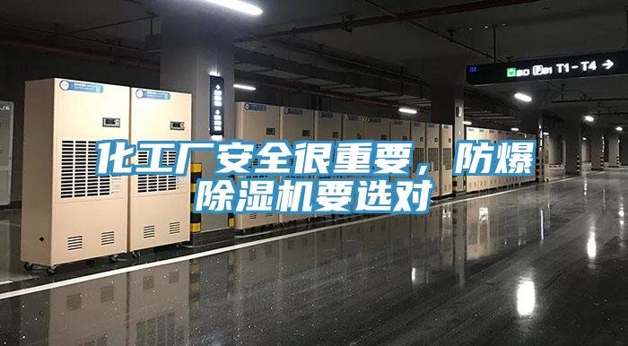 化工厂安全很重要，防爆小黄片直播视频要选对