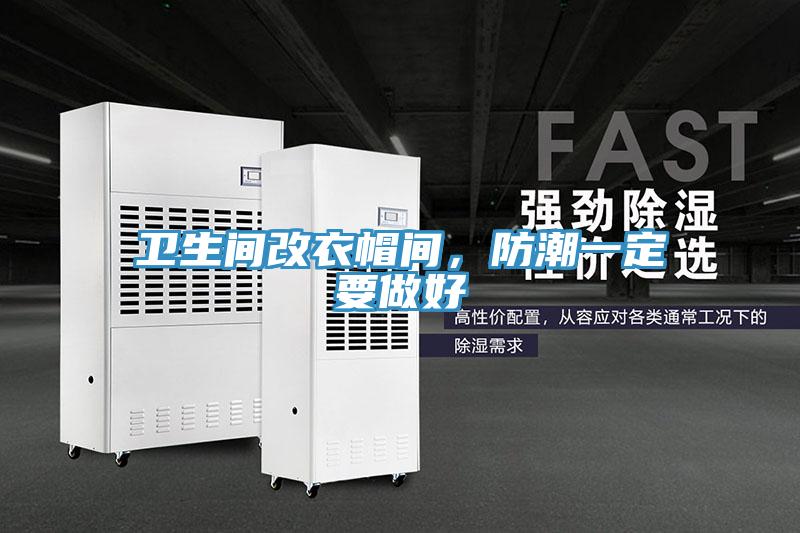 卫生间改衣帽间，防潮一定要做好