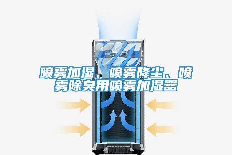 喷雾加湿、喷雾降尘、喷雾除臭用喷雾加湿器