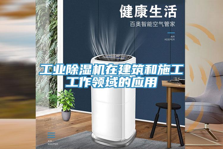 工业小黄片直播视频在建筑和施工工作领域的应用