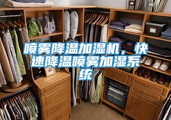 喷雾降温加湿机，快速降温喷雾加湿系统