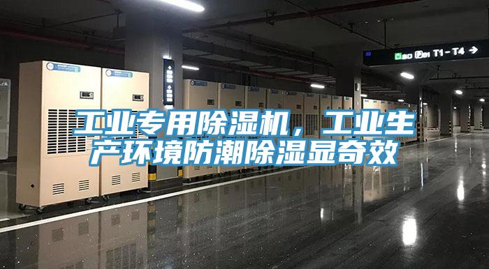 工业专用小黄片直播视频，工业生产环境防潮除湿显奇效