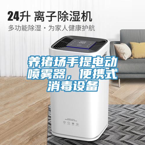 养猪场手提电动喷雾器，便携式消毒设备